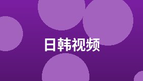 日韩视频