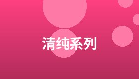 清纯系列
