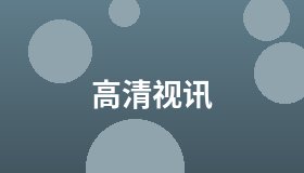 高清视讯