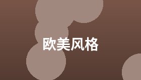 欧美风格
