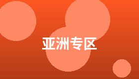 亚洲专区