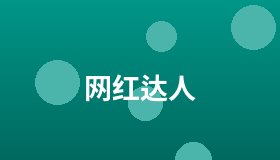 网红达人