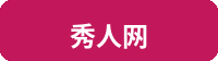 秀人网