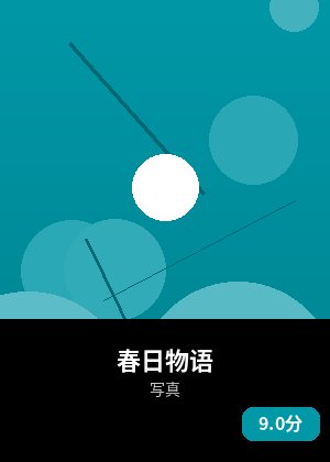 春日物语