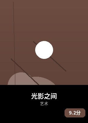 光影之间
