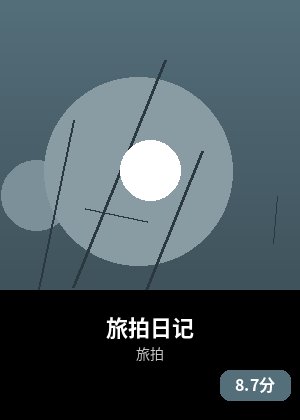旅拍日记