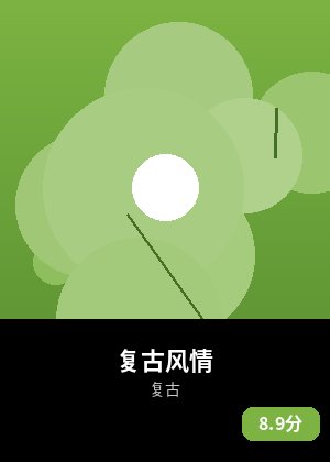 复古风情