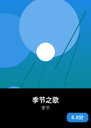 季节之歌